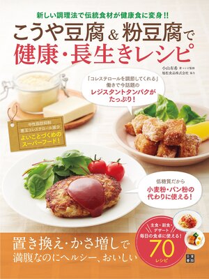 cover image of こうや豆腐&粉豆腐で健康・長生きレシピ